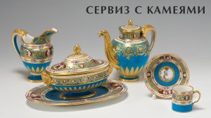 Сервиз с камеями