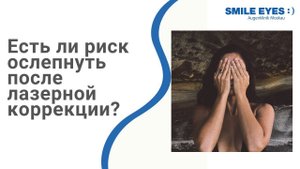 Операция на глаза лазером.  Как не ослепнуть после операции лазером на глаза?