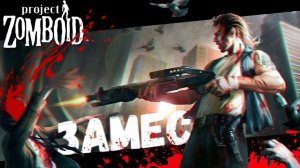 Саботаж в Полицейском участке (Project Zomboid)