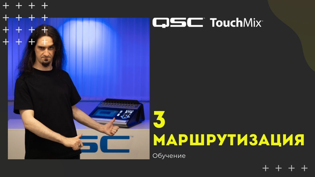 Обучение QSC Touchmix — 3 Маршрутизация