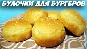 Булочки для БУРГЕРОВ ?