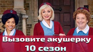 Вызовите акушерку 10 сезон 6 серия / Call the Midwife