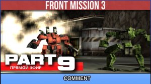 Front Mission 3  ▷ PART 9|▷ #frontmission