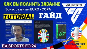 КАК ВЫПОЛНИТЬ ЗАДАНИЕ БОНУС РАЗВИТИЕ EURO - COPA FC 24 ★ МОЙ ЛУЧШИЙ РЕЗУЛЬТАТ В WEEKEND LEAGUE FC24