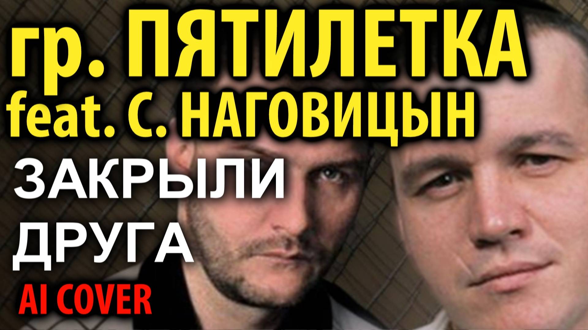 гр. Пятилетка feat. C.Наговицын - Закрыли друга (AI cover) смотреть онлайн
