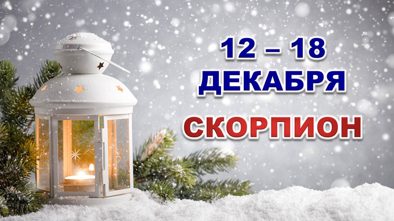 ♏ СКОРПИОН. ☃️ С 12 по 18 ДЕКАБРЯ 2022 г. ✨️ Таро-прогноз ?