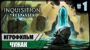 Зимний дворец ● Чужак #1 ● Dragon Age: Inquisition ❖ Игрофильм