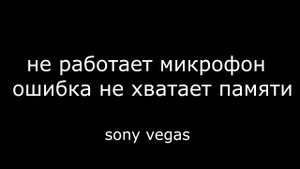 не работает микрофон в сони вегас