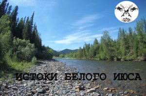 К истокам Белого Июса (Пихтерек, Туралыг)