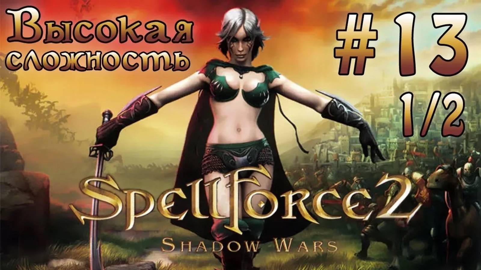 Прохождение SpellForce 2: Shadow Wars (серия 13  1/2) Обратно в Семь башен