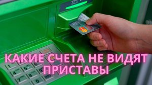 Какие счета НЕ видят приставы