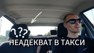 НЕАДЕКВАТ ПРОСИТ ОТКРЫТЬ ДВЕРЬ. Такси эконом