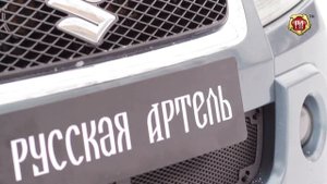 Защитная сетка переднего бампера Suzuki Grand Vitara (russ-artel.ru)