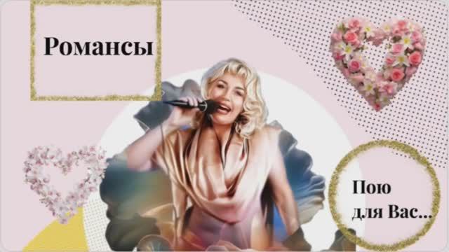 Пою для Вас🌿Романс"Но не любил он...💔 Меня"(Муз.А.Гуэрчиа Сл.Е.Дельпрейте)