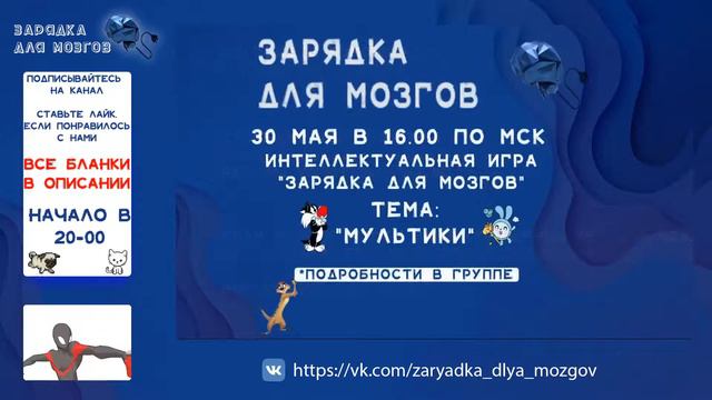 Коротулечка номер два от Зарядка для мозгов.