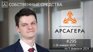 Собственные средства компании #295. Обзор с 26.01.2024 по 09.02.2024