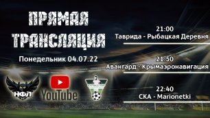 НФЛ 3 Сезон 1-я Лига 2 Тур игровой день Пн. 04.07.2022