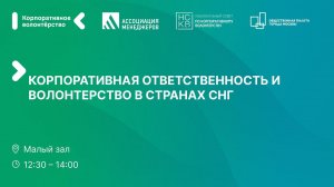 Корпоративная ответственность и волонтёрство в странах СНГ