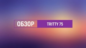 Краткий обзор коллекции HARO Tritty 75