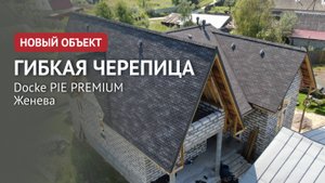 Гибкая черепица Docke PIE PREMIUM Женева
