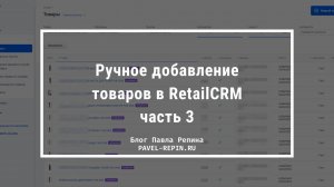 Ручное добавление товаров в RetailCRM – часть 3