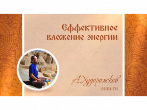 Эффективное вложение энергии. Александр Худорожков