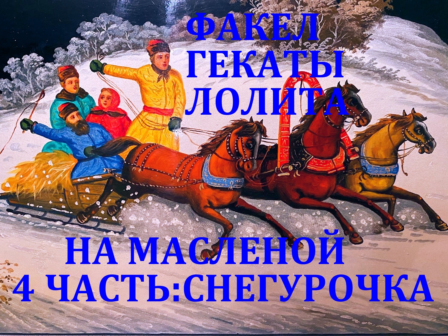 НА МАСЛЕНОЙ. ЧАСТЬ 4: СНЕГУРОЧКА. ПРАЗДНИЧНЫЕ И СЕЗОННЫЕ РАСКЛАДЫ. ФАКЕЛ ГЕКАТЫ. ЛОЛИТА. Видео № 99.