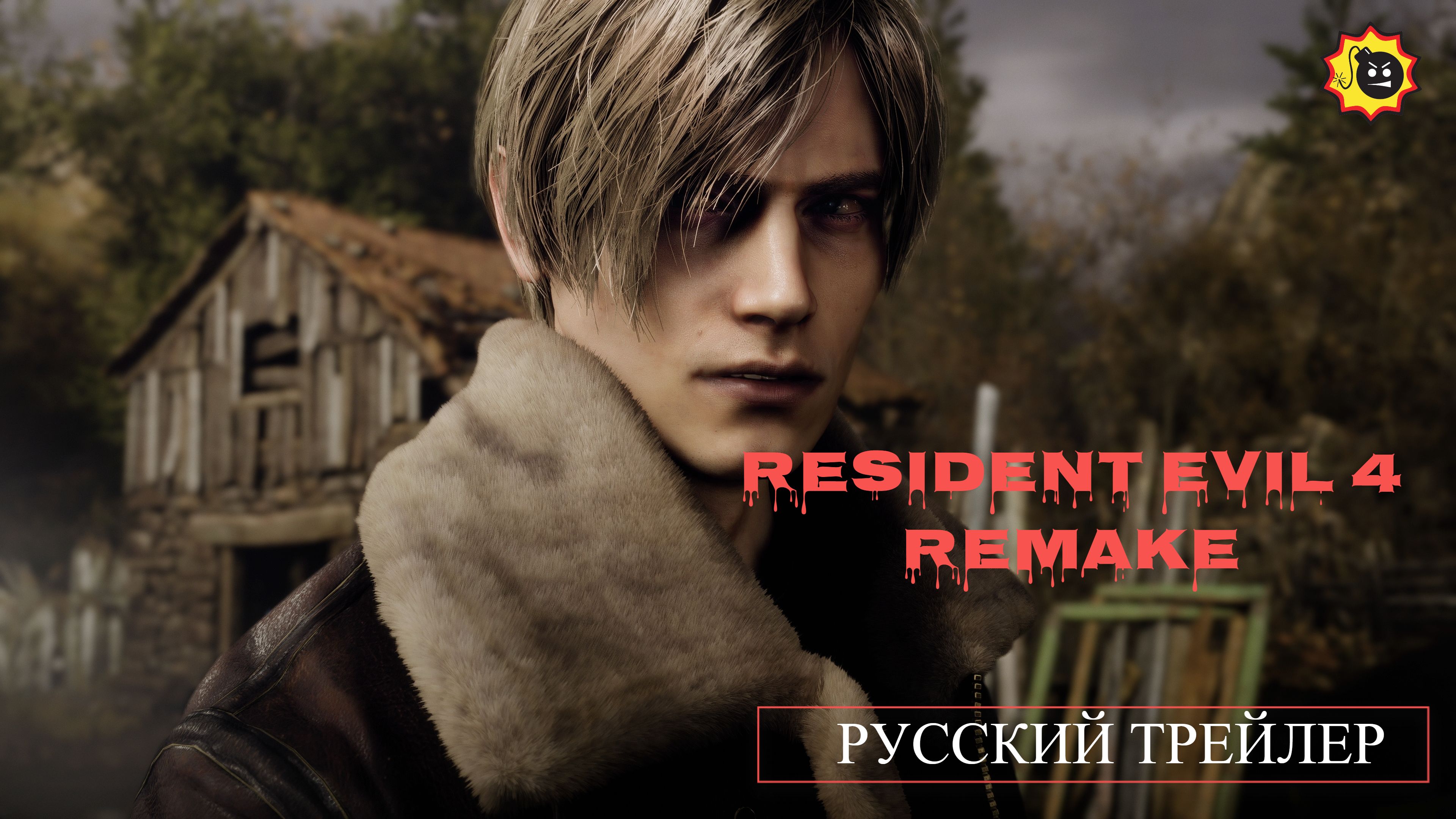 ☣️Resident Evil 4 Remake — Русский трейлер — 2023☣️