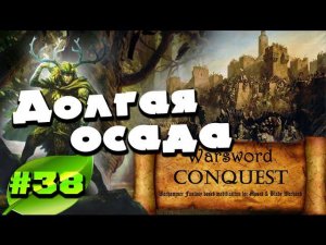 Mount & Blade Вархаммер (Warsword Conquest) - Прохождение #38