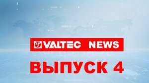 VALTEC NEWS - 4 выпуск