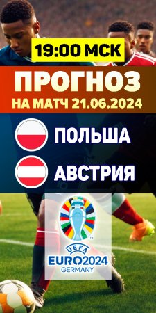 Прогноз на матч Евро 2024. Польша – Австрия бесплатный прогноз на футбол