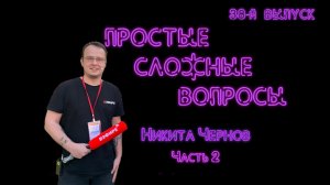 Простые сложные вопросы. 38 й выпуск. Никита Чернов. Часть 2