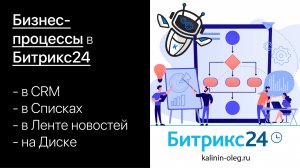 Бизнес-процессы в Битрикс24. Бизнес-процессы в CRM, в Списках, в Ленте новостей, на Диске