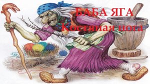БАБА ЯГА / Русская народная сказка