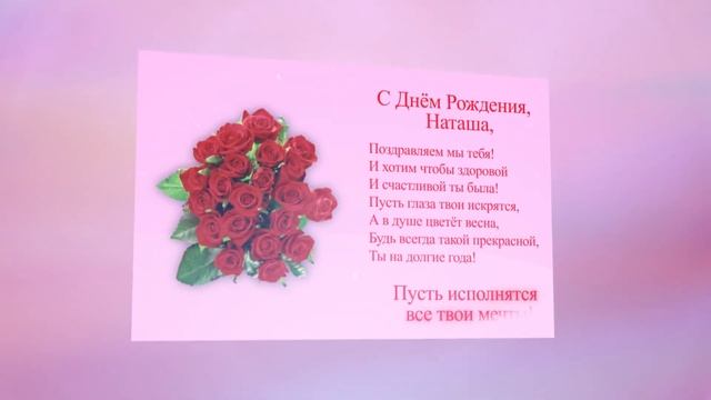 С Днём Рождения, Наташа! Поздравительная открытка для Наташи! смотреть онлайн