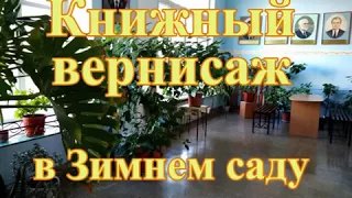 Книжный вернисаж