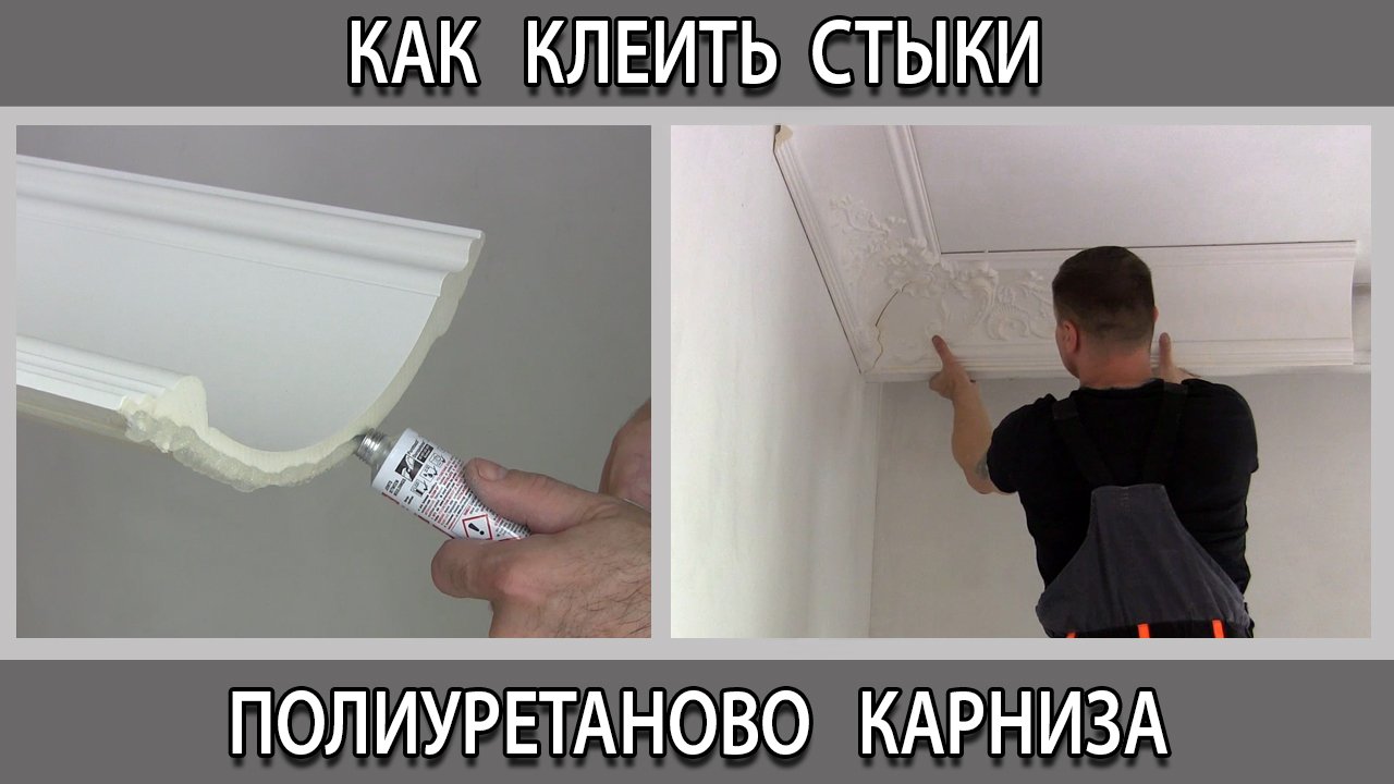 Почему трескаются стыки полиуретановых потолочных карнизов плинтусов как их  правильно клеить.
