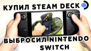 Steam Deck лучше, чем консоль! Вся правда о Steam Deck. Купил Steam Deck, выбросил Nintendo Switch!!