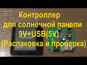 Контроллер для солнечной панели 9V+USB(5V) (Распаковка и проверка). Solar Panel Controller.