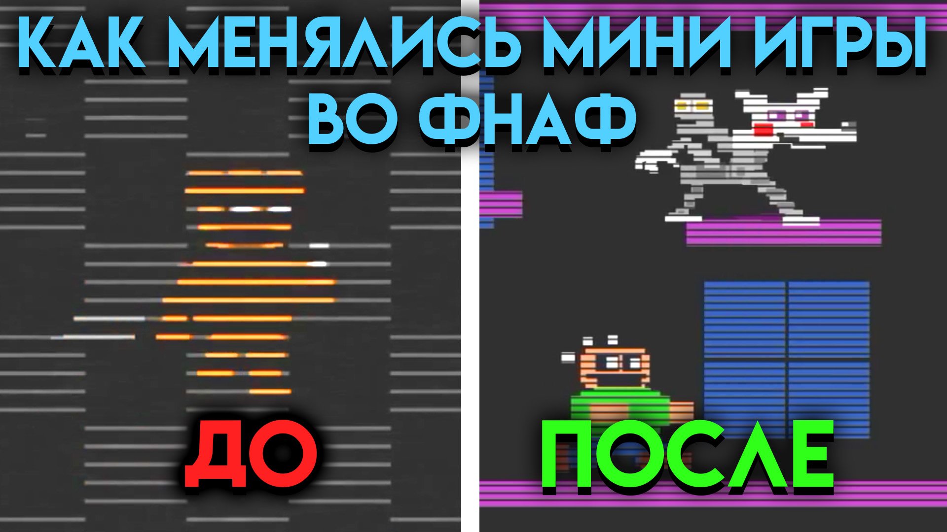 КАК МЕНЯЛИСЬ МИНИ ИГРЫ ВО ВСЕЛЕННОЙ ФНАФ ( Five Nights At Freddy's ) ЧАСТЬ 1