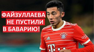 Игрока ЦСКА Файзуллаева не пустили в "Баварию"! Из-за пoлитики?