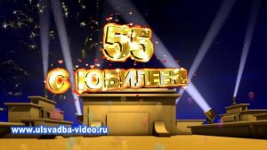 Футаж 55 лет С Юбилеем золото