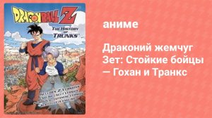 Драконий жемчуг Зет: Стойкие бойцы — Гохан и Транкс спецвыпуск (аниме-сериал, 1993)