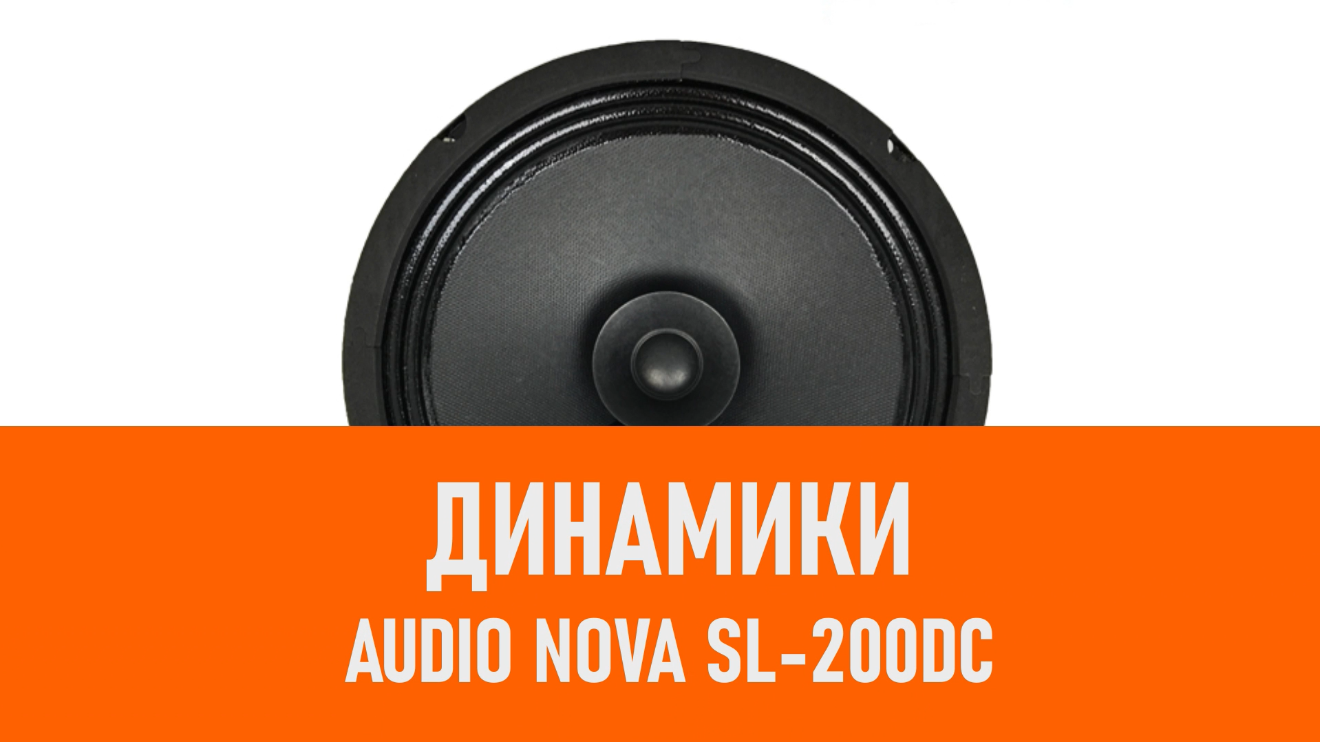 Распаковка динамиков AUDIO NOVA SL-200DC