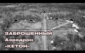 СТРАШНЫЙ но ОЧЕНЬ ИНТЕРЕСНЫЙ советский заброшенный аэродром бывший ЯПОНСКИЙ "КЕТОН"