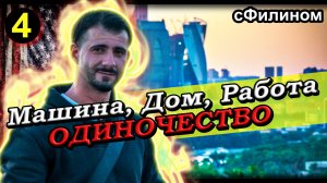 [Ч4] Американское Одиночество - Русский Солдат Нато ХОЧЕТ В РОССИЮ #иммиграция  @sfilinom