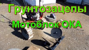 Мотоблок ОКА - Переделка Грунтозацепов под окучник.