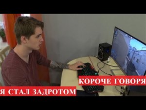 КОРОЧЕ ГОВОРЯ, Я СТАЛ ЗАДРОТОМ. КАЖДЫЙ ГЕЙМЕР ТАКОЙ.
