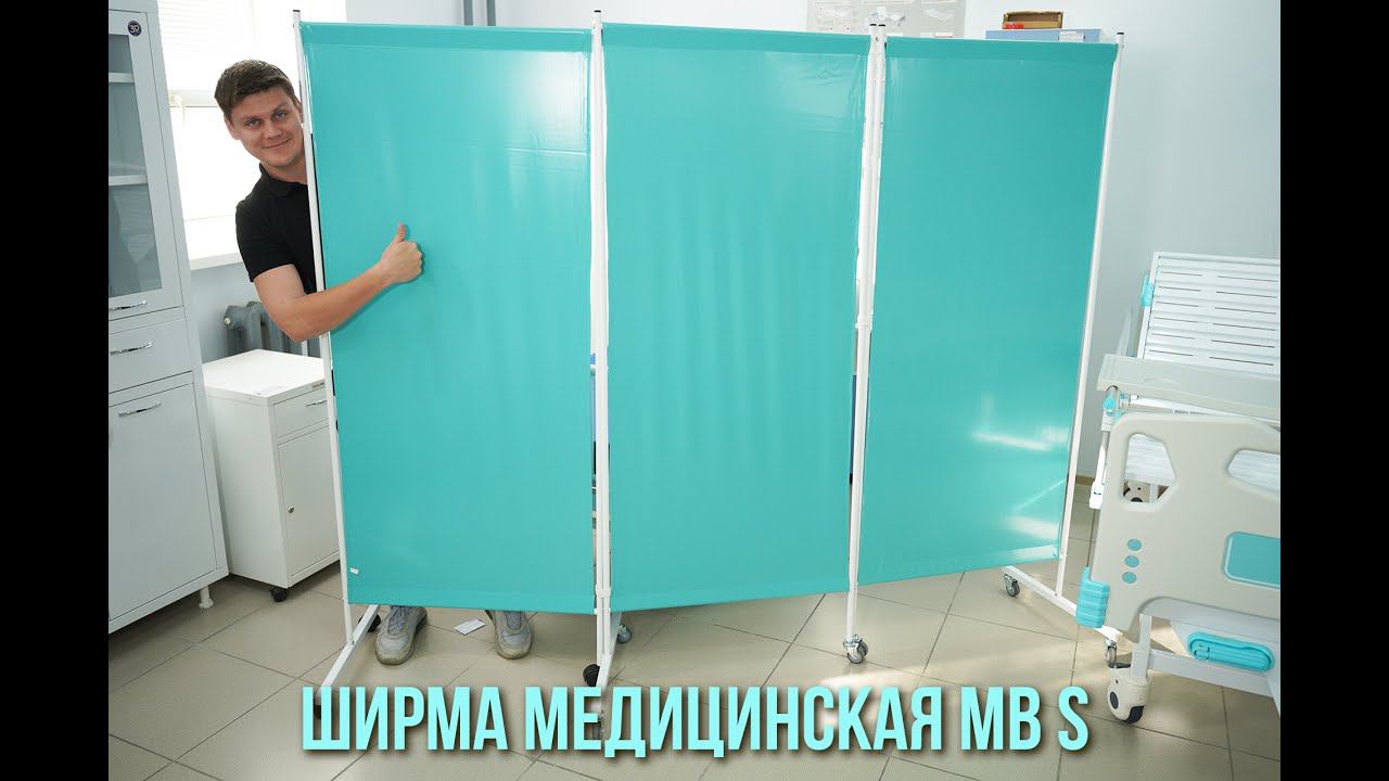Классическая медицинская ширма MB S для комфорта врачей и пациентов смотреть онлайн