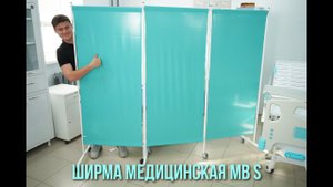 Классическая медицинская ширма MB S для комфорта врачей и пациентов